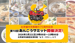 茨城の冬はこれしかない！汁物や寿司も登場する「あんこうサミット」【常磐自動車道 北茨城ICから約8km】