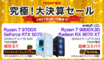 FRONTIER大決算セールが狙い目！ Ryzen 7 9800X3D搭載ハイエンドPCが特価に