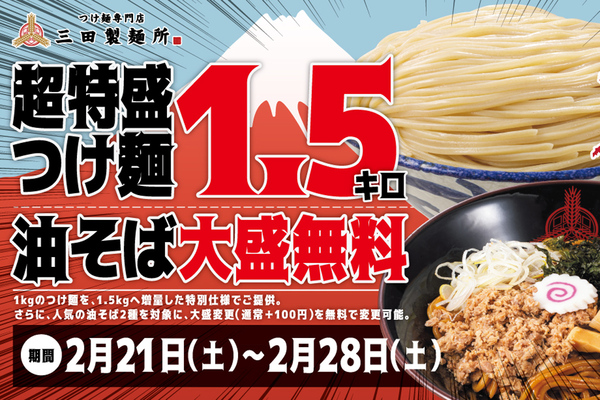 1.5kgに挑め！あの「超特盛」つけ麺再び！麺量が50％無料増量されるぞ
