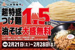 1.5kgに挑め！あの「超特盛」つけ麺再び！麺量が50％無料増量されるぞ