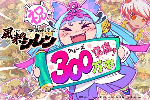 風来のシレン」シリーズの全世界累計出荷数が300万本を突破！Switch版