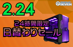 RTX 5090＋Core Ultra 7搭載PCが11万円引き！ パソコンショップSEVENの24時間限定セールは2月24日だけ