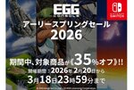 13タイトルが35％オフ！ニンテンドーeショップで「EGGコンソール アーリースプリングセール 2026」を開催