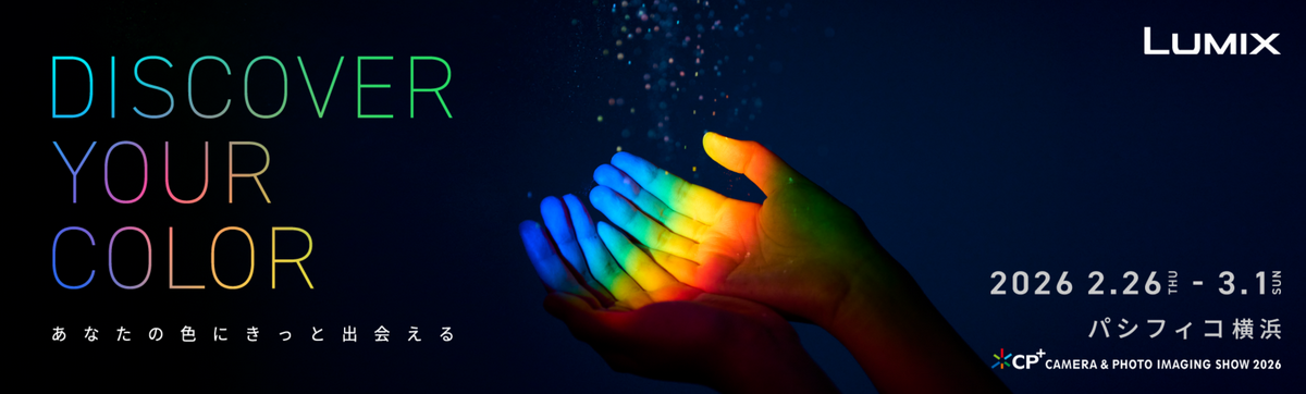 「CP+2026」の歩き方