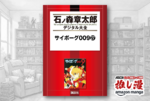 誰がために戦う──今、読んでおきたい石ノ森章太郎『サイボーグ009』が50%還元で1巻220円【Kindle漫画セール情報】