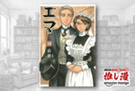 【全巻50%還元】メイド服沼の震源地・森薫が描く英国貴族社会の禁断の恋『エマ』が全巻セール【春のAmazonマンガ週末祭第１弾】