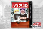 大人の社交場でのエスプリを叩き込まれるギャグ漫画『スナックバス江』全巻100円均一【Kindle漫画セール情報】