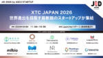 【3/3開催】XTC JAPAN 2026、世界進出を目指す最新鋭のスタートアップが集結　ファイナリスト10社がピッチステージに挑む