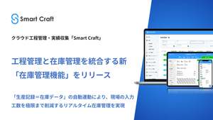 Smart Craft、工程管理と在庫管理のデータを統合し、リアルタイムな在庫可視化を図る「在庫管理機能」提供開始
