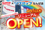 【3月5日】ビックカメラアウトレット×ソフマップなんば店が大幅リニューアル　売場3倍・品揃え4倍に