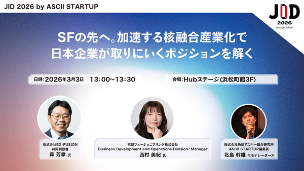 【3/3開催】SFの先へ。加速する核融合産業化で日本企業が取りにいくポジションを解く