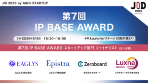 【3/3開催】知財を戦略的に活用するスタートアップや支援する個人・組織を表彰する特許庁主催アワード 第7回 IP BASE AWARD