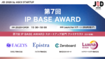【3/3開催】知財を戦略的に活用するスタートアップや支援する個人・組織を表彰する特許庁主催アワード 第7回 IP BASE AWARD