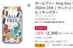 なんと1本約100円！ 「オールフリーKing Gnuデザイン缶」がAmazonタイムセール対象に