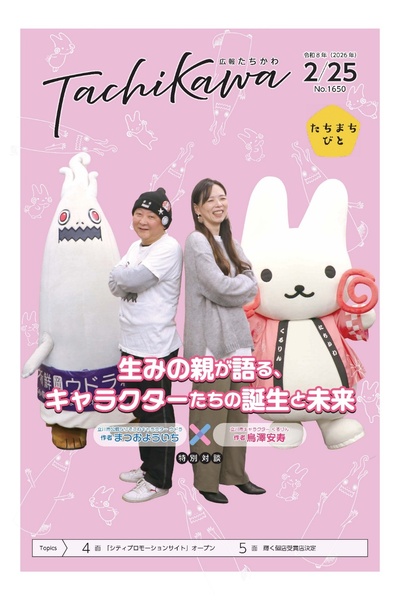 「くるりん」「ウドラ」の原作者が初対談！「広報たちかわ」2月25日号が公開中