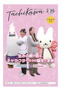 「くるりん」「ウドラ」の原作者が初対談！「広報たちかわ」2月25日号が公開中