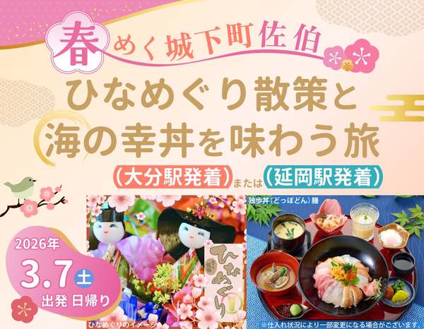 日帰り旅にぴったりな季節がやってきた！城下町佐伯でひなめぐり散策して海の幸丼を食べる旅♪