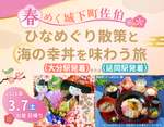 日帰り旅にぴったりな季節がやってきた!城下町佐伯でひなめぐり散策して海の幸丼を食べる旅♪