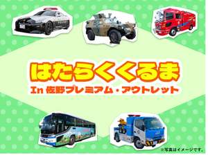 特別な車両が一堂に会すイベント「はたらくくるま in 佐野プレミアム・アウトレット」開催！【東北自動車道 佐野藤岡ICから約1km』
