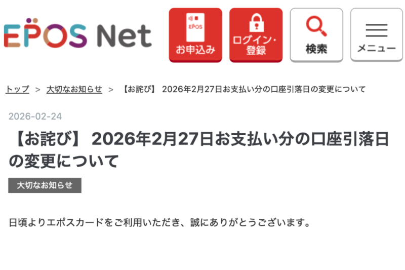 エポスカード、2月27日の引き落としを3月6日に変更 システム障害で一部