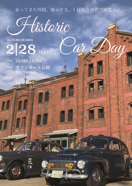 名車の祭典・横浜ヒストリックカーデイ、今年はみなとみらい地区で開催