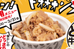 肉3倍ドオオン！松屋「お肉どっさり牛めし」今だけ復活、テイクアウト専用ボリュームメニュー