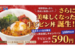 【本日から】松屋「牛ビビン丼」が100円引きに！1週間だけ、テイクアウト限定