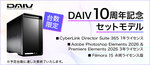 DAIVが10周年、台数限定セットモデル発売＆Windows 11 Pro無償アップグレード開始【最大66,000円割引】