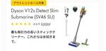 【ダイソン公式 アウトレットセール】吸引だけで終わらない、Dyson V12s Detect Slim Submarineが79,800円