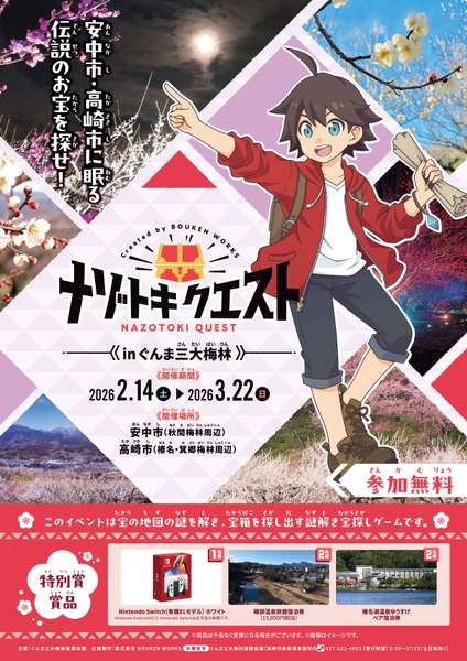 参加無料！安中市・高崎市をめぐる謎解き「ナゾトキクエスト in ぐんま三大梅林2026」開催中【関越自動車道 高崎ICから約16km】