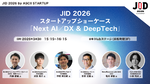【3/3開催】JID 2026 スタートアップショーケース「Next AI/DX & DeepTech」