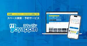 ワークスペースなど全国約1.4万カ所のスペースを予約可能、スペース検索・予約サービス「Yoyappin」リリース