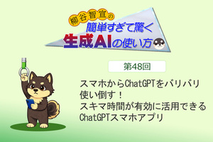 スマホからChatGPTをバリバリ使い倒す！　スキマ時間が有効に活用できるChatGPTスマホアプリ