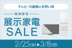 【3月8日まで】展示家電セール開催中！ 55型REGZAが7万円台、新生活の買い替え好機