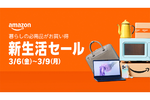 【Amazonのお得な7日間】「新生活セール」が実質スタート！ 抽選で10万pt当たるキャンペーンも