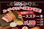 ステーキ320円値下げも！ご飯、サラダ食べ放題の「やっぱりステーキ」価格改定でリーズナブルに