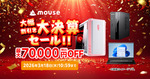 【最大7万円オフ】マウスコンピューター大決算セール開催！ G TUNEも値下げ、3月18日まで