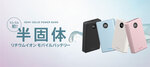 エレコム、半固体電池モバイルバッテリー発売　発火リスク低減＆2,000回寿命の次世代モデル