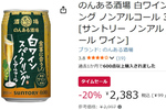 ノンアル派注目！ 「のんある酒場 白ワインスパークリング」が20％オフ