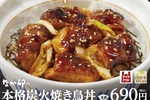 なか卯、本格炭火「焼き鳥丼」発売へ。黒にんにく使用、ご飯進むやつ
