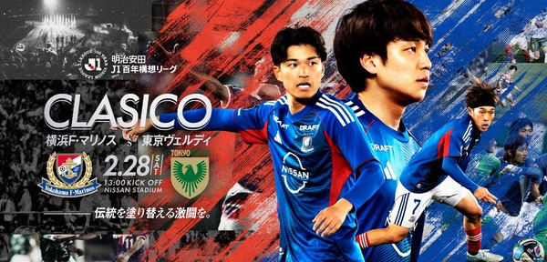 伝統の一戦「CLASICO」 2月28日（土）東京ヴェルディ戦は「伝統を塗り替える激闘を。」　