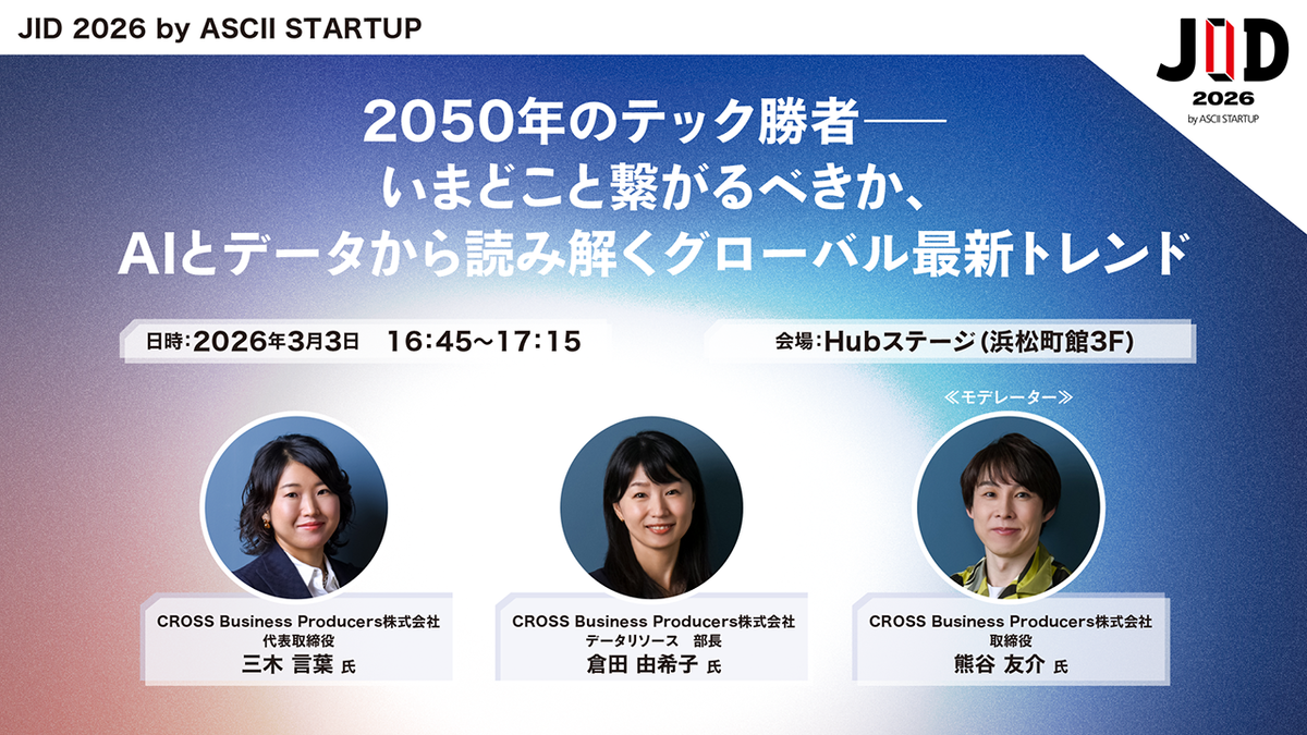 3/3開催】2050年のテック勝者――いまどこと繋がるべきか、AIとデータ
