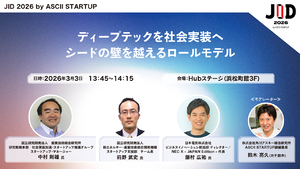 【3/3開催】ディープテックを社会実装へ  シードの壁を越えるロールモデル