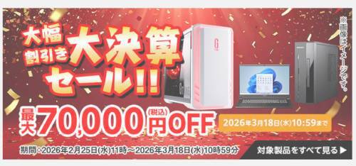 最大7万円引き】マウスコンピューター「大決算セール」開催中！ mouse