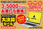 【標準で32GBメモリー】14型モバイルノートが3万5000円引き　決算セールで買いのPCはコレだ！