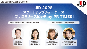【3/3開催】JID 2026 スタートアップショーケース「プレスリリースピッチ by PR TIMES」