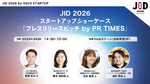 【3/3開催】JID 2026 スタートアップショーケース「プレスリリースピッチ by PR TIMES」