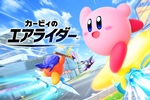 任天堂「カービィのエアライダー」更新　ゲームバランスに関するアップデートは“最後”