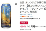 柑橘香とコクを楽しむアンバータイプの「金麦」がタイムセール価格に！ 