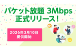 月385円、動画もSNSもそこそこ快適。mineo「パケット放題 3Mbps」正式スタートへ